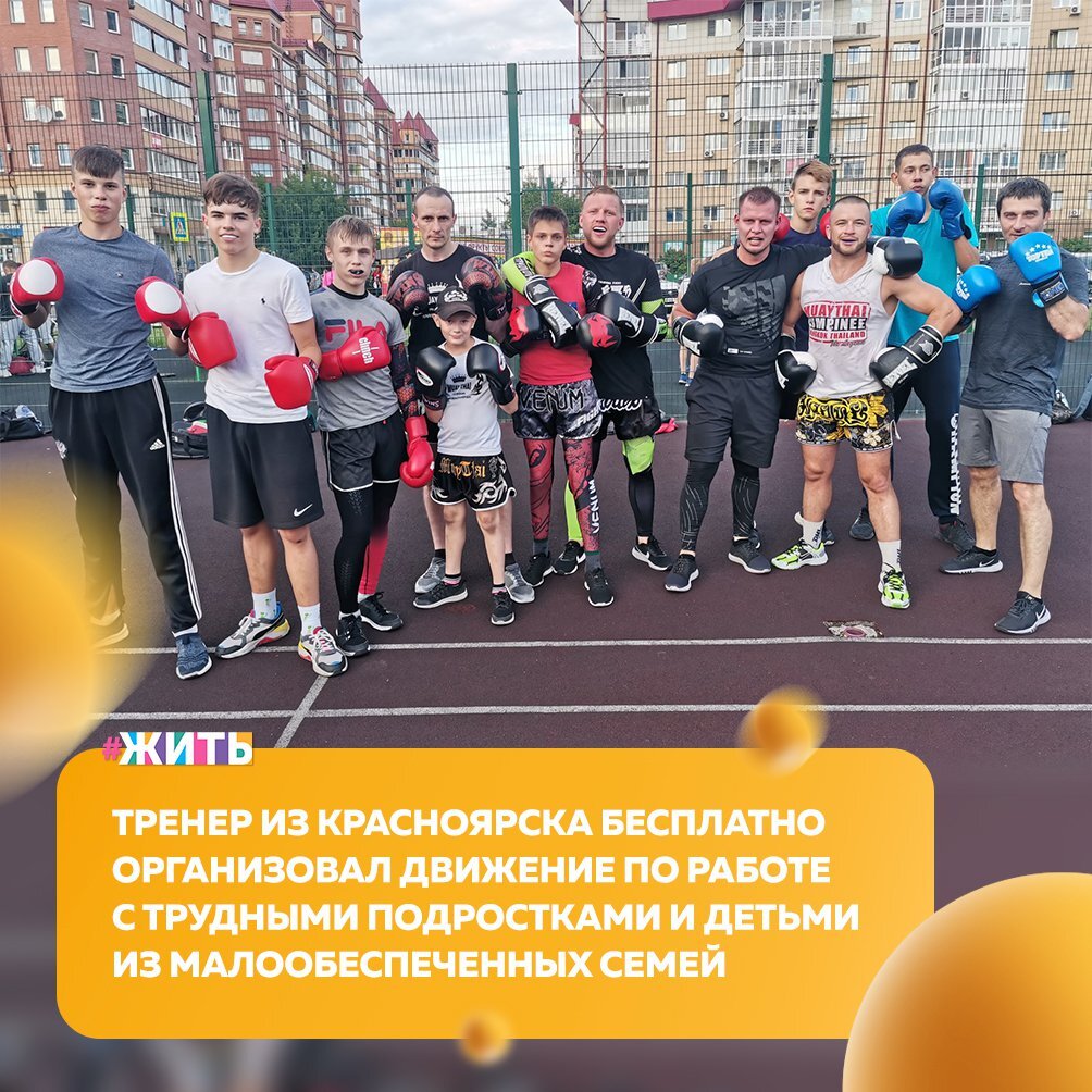 Андрей Смирнов родился и вырос в Узбекистане, недалеко от Ташкента, там он жил до 25 лет. У него было достаточно друзей, и он знает не понаслышке, что многие ребята хотели заниматься в спортивных секциях, но у них просто не было возможностей, в большинстве случаев, финансовых😔 
Шли годы, он видел, что некогда хорошие мальчишки начали вести не очень хороший образ жизни, а многих сейчас нет уже в живых.

Тогда Андрей решил это изменить! Он организовал движение по работе с трудными подростками и детьми из малообеспеченных семей. Для этого мужчина арендует спортзалы и бесплатно занимается с ребятами👍

Желание работать с детьми у него было всегда, бывало, что, выиграв какой-то чемпионат в столице, он возвращался домой, начинал тренироваться и на его занятия ребята приходили сами и детей было всегда много: набиралось человек по 50 желающих тренироваться вместе💪

В данный момент можно говорить, что в каждом районе Красноярска будет работать своя секция, которую смогут совершенно бесплатно посещать дети из малообеспеченных семей👍

Это просто здорово! Спасибо Вам огромное за такой вклад в воспитание детей🙏

#жить #проектжить #героижить

