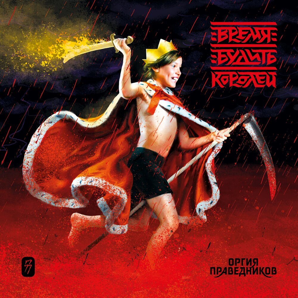 Фото обложки нового альбома группы Оргия Праведников.