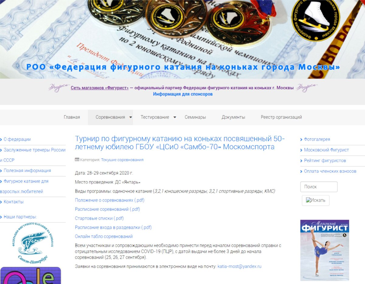 Страница сайта РОО «Федерация фигурного катания на коньках города Москва»