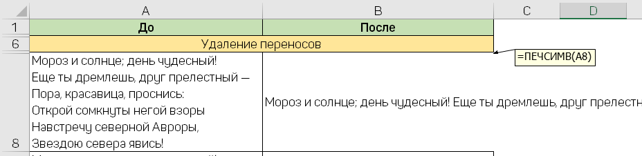 Убрать перенос строки в excel