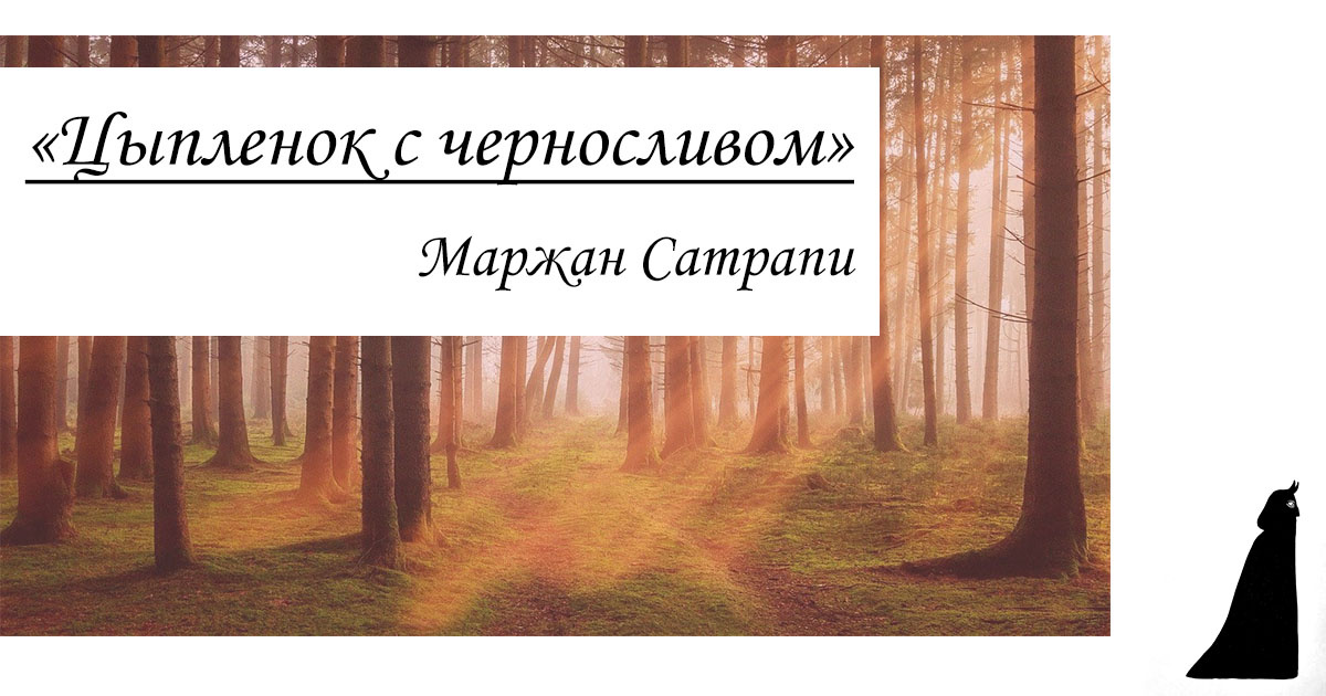 Читаем: комикс "Цыплёнок с черносливом" Маржан Сатрапи