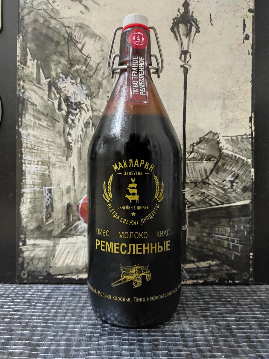 Пиво Ремесленное Тёмное, главное - не перепутайте Макларина с McLaren)