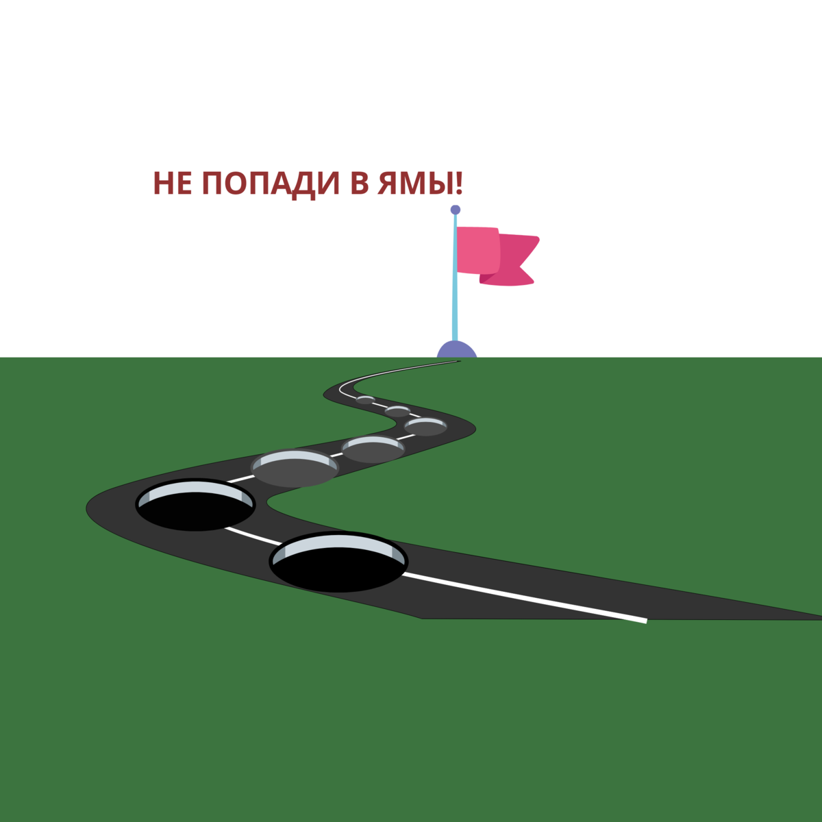 Как добиться своей цели? 10 ловушек которые встретятся на пути.