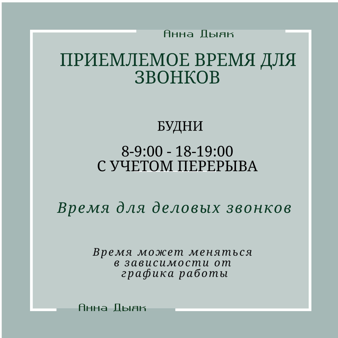 Цифровой этикет. Приемлемое время для звонков. | Анна Дыяк об этикете | Дзен