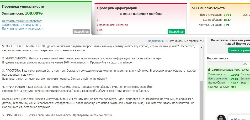 Это скрин проверки моего текста. 100% уникальность - это очень хорошо