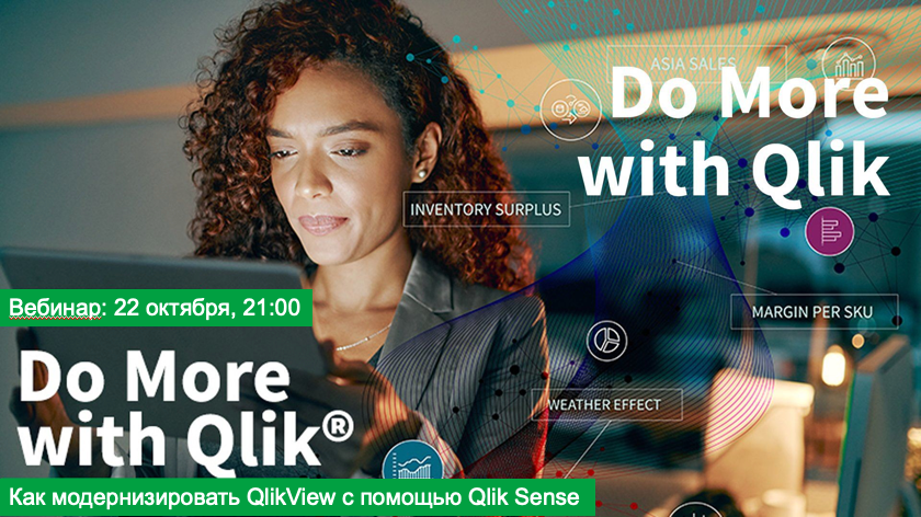 Вебинар из серии "Do More with Qlik", 22 октября, 21:00 по МСК