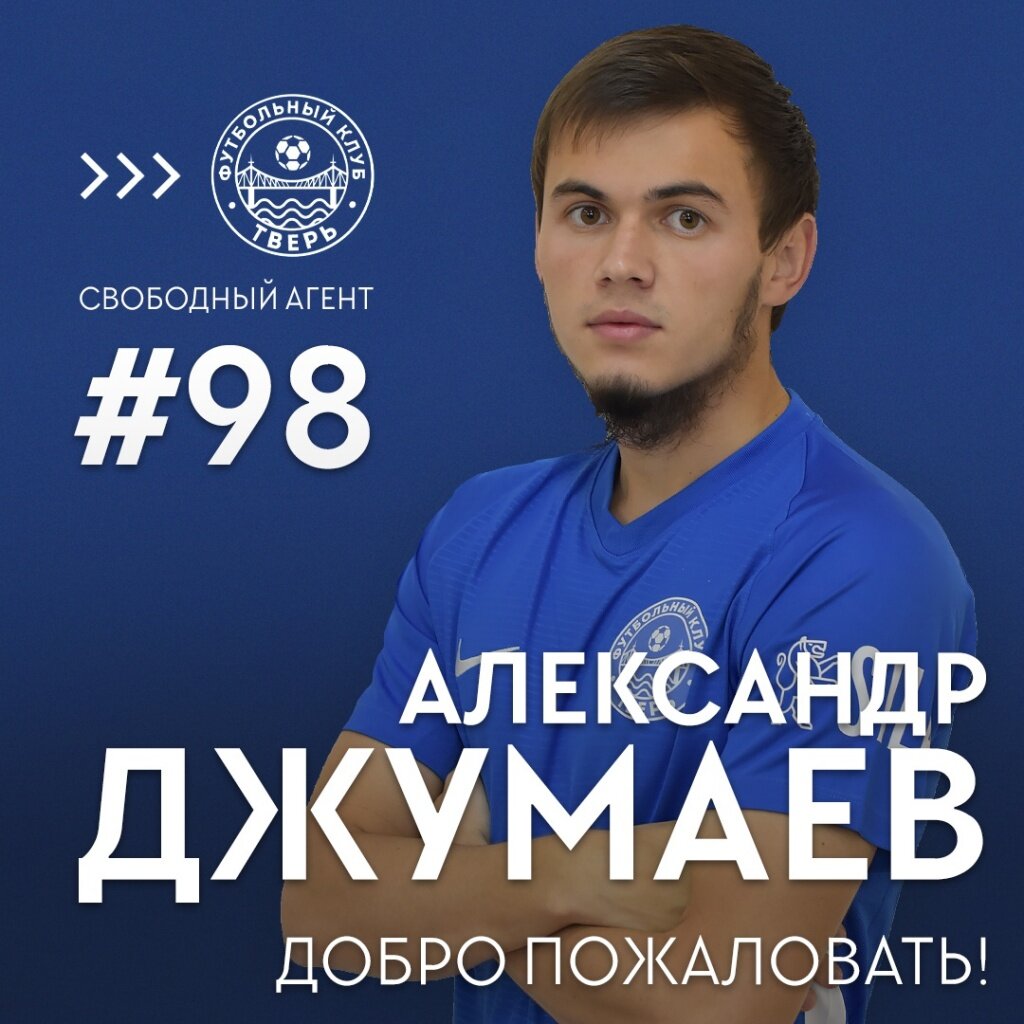 Александр Джумаев