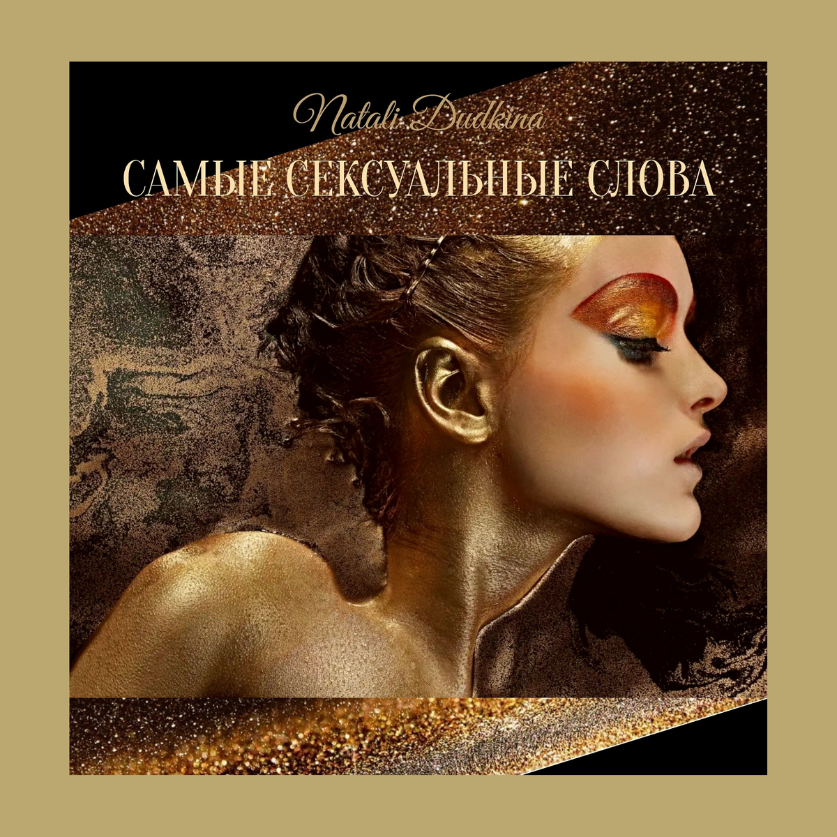 САМЫЕ СЕКСУАЛЬНЫЕ СЛОВА

ЭТО СЛОВА СКАЗАННЫЕ ЛЮБИМЫМ МУЖЧИНОЙ

Когда я узнала, что не буду работать, мир словно дразня меня, стал подкидывать мне истории людей, которые очень успешно работают на себя, живут в полном комфорте и свободе.

У меня появилось безумное количество новых приятных знакомств и новых возможностей. Я чувствую себя свободной.

Но...это было только началом моего кайфа

А вот почувствовала я себя по-настоящему счастливой после короткой фразы, улыбающегося мне моего мужа
"Не думай о работе, я хочу, чтобы ты всегда была расслаблена и счастлива, теперь настало твое время, превращать жизнь в свое собственное счастье, ВСЁ ОСТАЛЬНОЕ ДЛЯ НАС, Я СДЕЛАЮ САМ!"

Боже девочки, я никогда не слышала более глубоких и возбуждающих слов!!!!❤️
Наверное я действительно сейчас достигла этого великого уровня "БЫТЬ ЗАЩИЩЁННОЙ!" 
Я чувствую это во всем
В проявлении мира
В ощущениях себя
Я снова другая, я без масок, я цельная, я наполненная.

Желаю всем на свете, прочувствовать "КАК ЭТО, ИМЕТЬ РЯДОМ НАСТОЯЩЕГО ЛЮБЯЩЕГО МУЖЧИНУ".

И если ему нужна расслабленная и счастливая, ну как я могу ему не создать столько удовольствий -иметь сладкую жену)
Срочно!, мне нужна релакс терапия, реснички,  косметика, джаз, новые туфли и зефирки)
А... Это все есть?

Пошла есть зефирки!💋