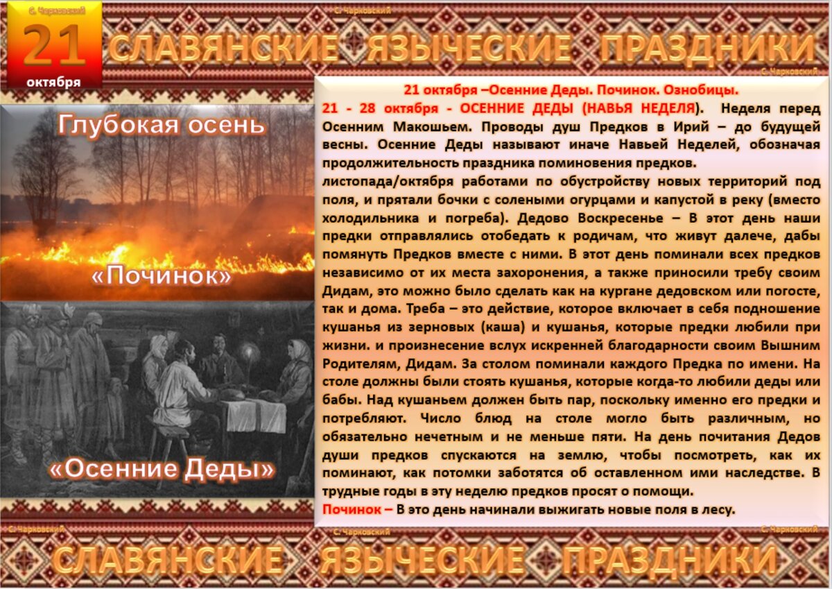 Праздники 21 октября 2023. Осенние деды Навья седмица. Осенние славянские праздники в октябре. Осенние деды праздник. 21 Октября Славянский праздник.