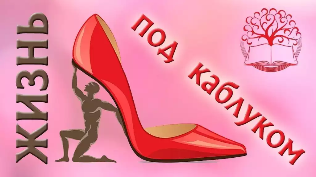 Картинки подкаблучника прикольные
