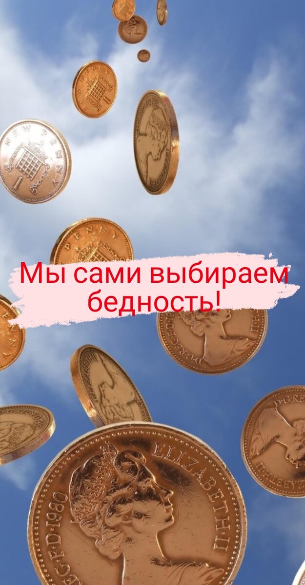 Мы сами выбираем бедность.