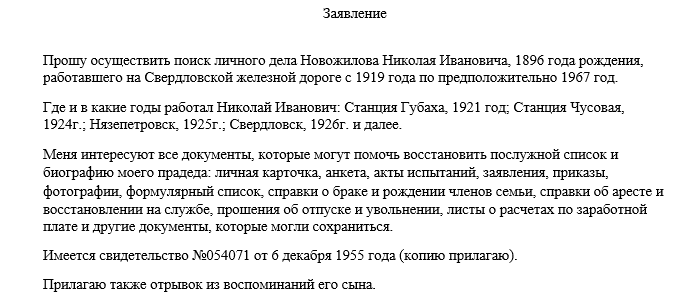 Не претендую на то, что запрос составлен идеально. Изложила тут вообще все сведения, которые у меня есть про трудовую деятельность Новожилова Н.И. Если у вас есть положительный опыт работы с архивами РЖД, буду благодарна за комментарии.