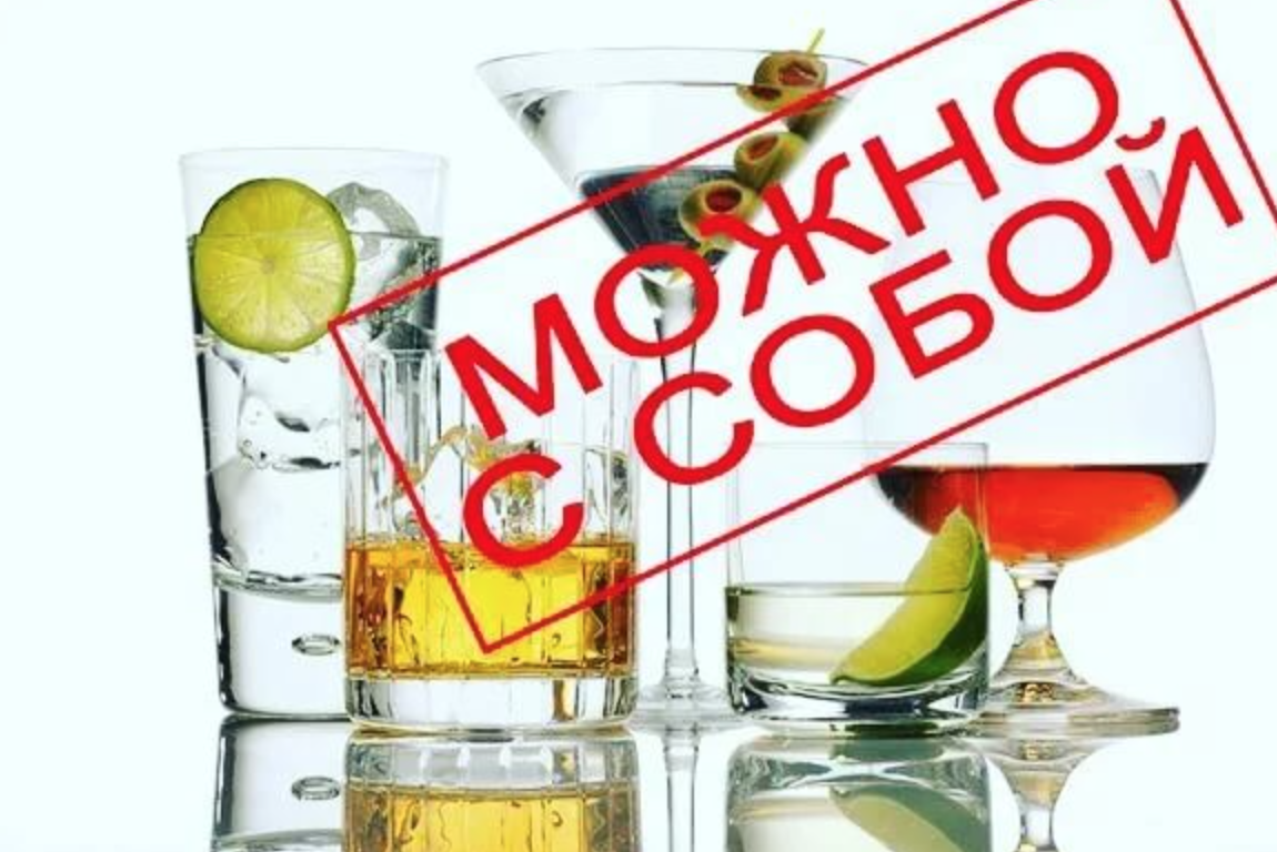 Кафе со своим алкоголем. Со своим алкоголем в кафе. Со своим алкоголем. Можно со своим алкоголем. Алкоголь с собой в ресторан.