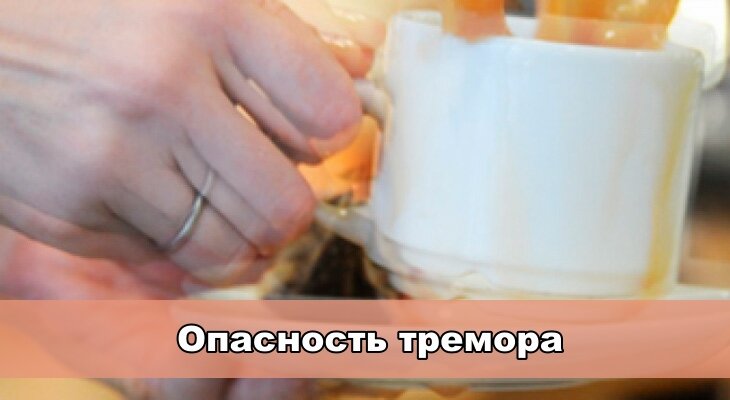 Тремор с похмелья, что делать...