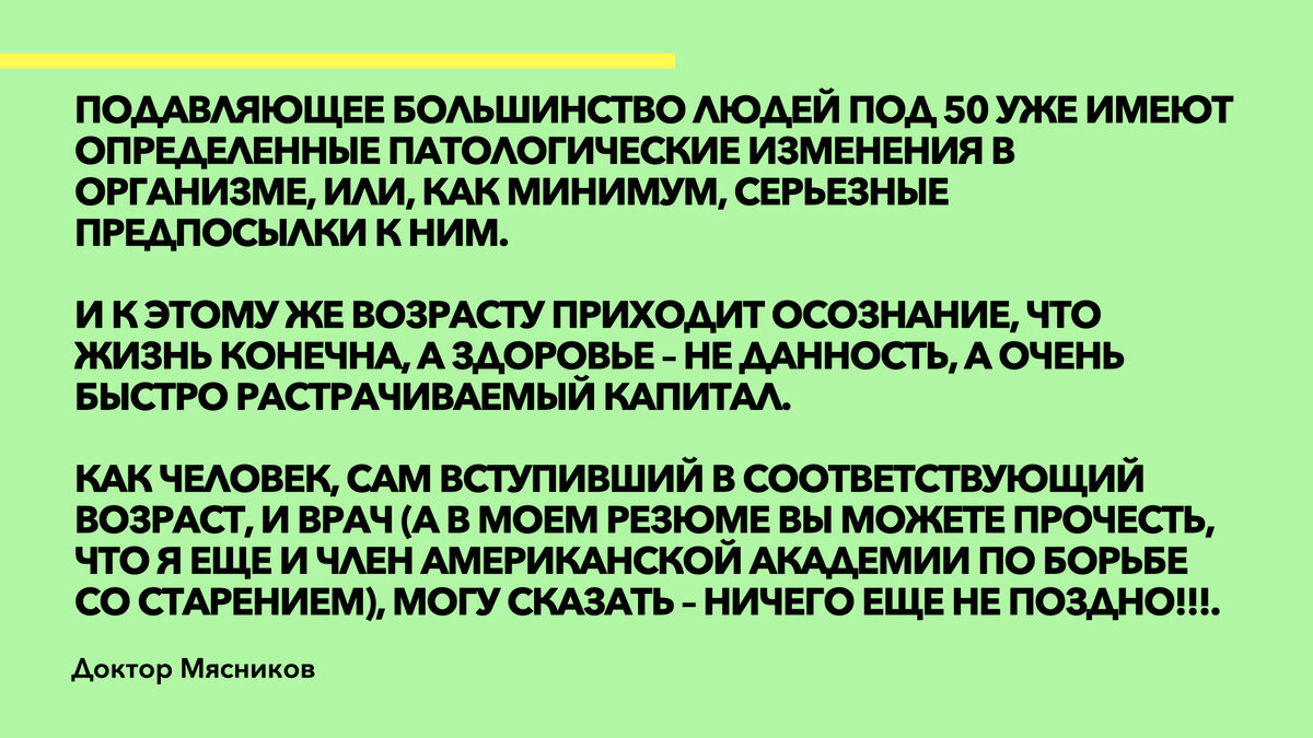 цитаты доктора Мясников из книги "Есть ли жизнь после 50" 