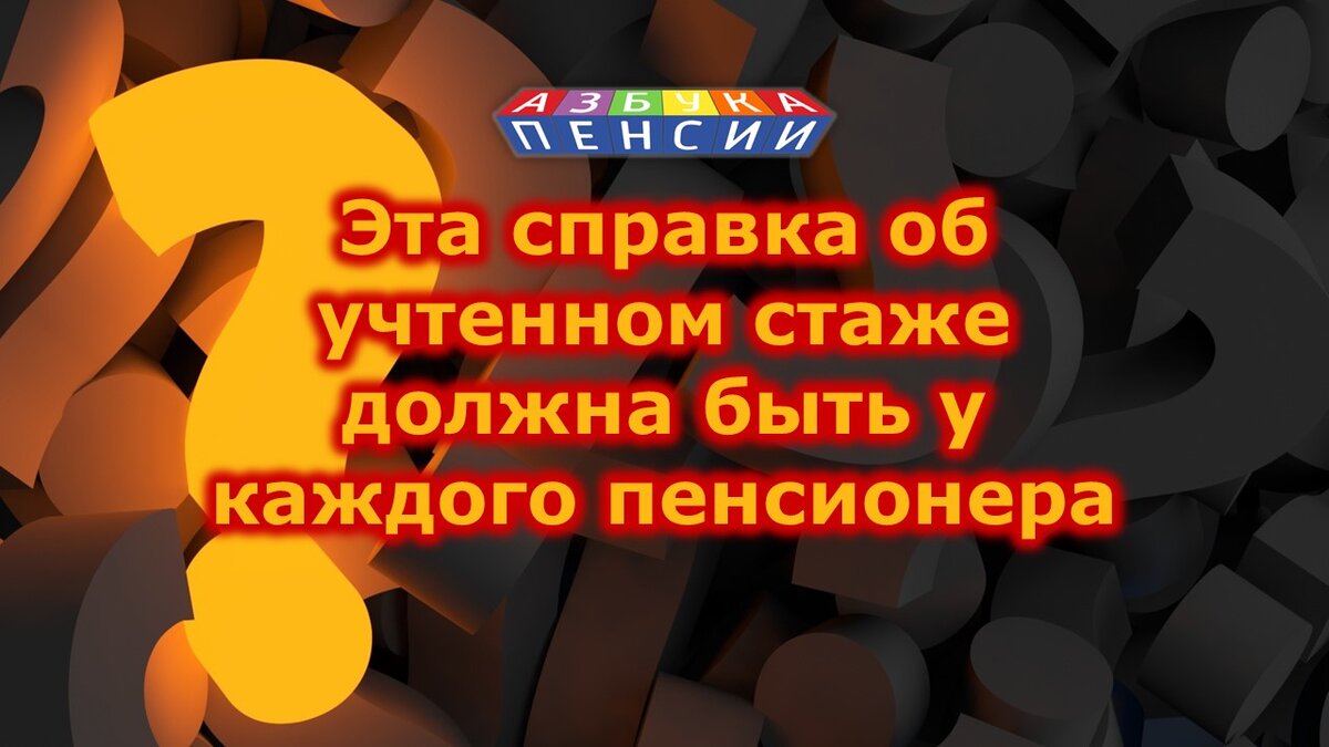 Справка об учтенном стаже в ПФР | Азбука пенсии | Дзен