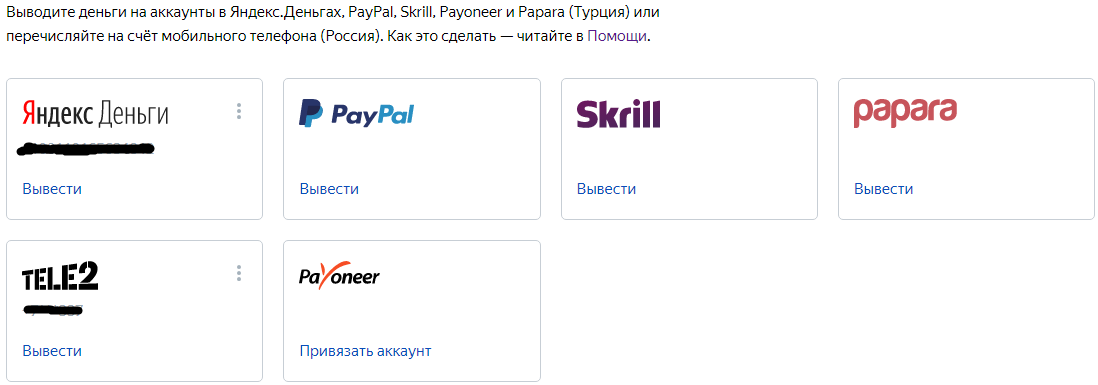 Есть и другие способы вывода денег, но Яндекс Деньги берет более маленькую комиссию. 