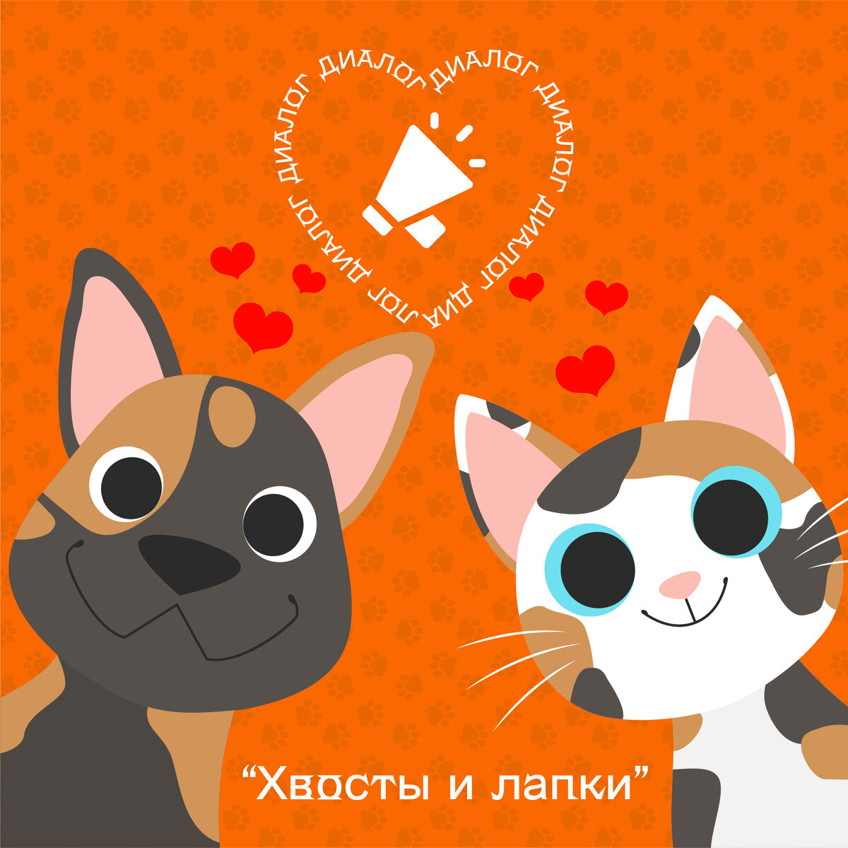 Будьте готовы к диалогу!