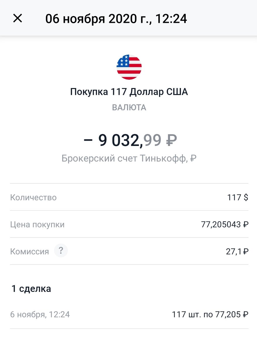 Решил сразу купить $ и уже на него покупать активы