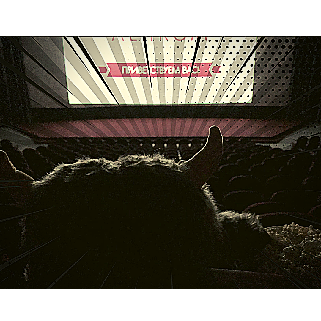 "вспышки ленты на большом экране напоминали мне еще о двух часах "культурного" одиночества"