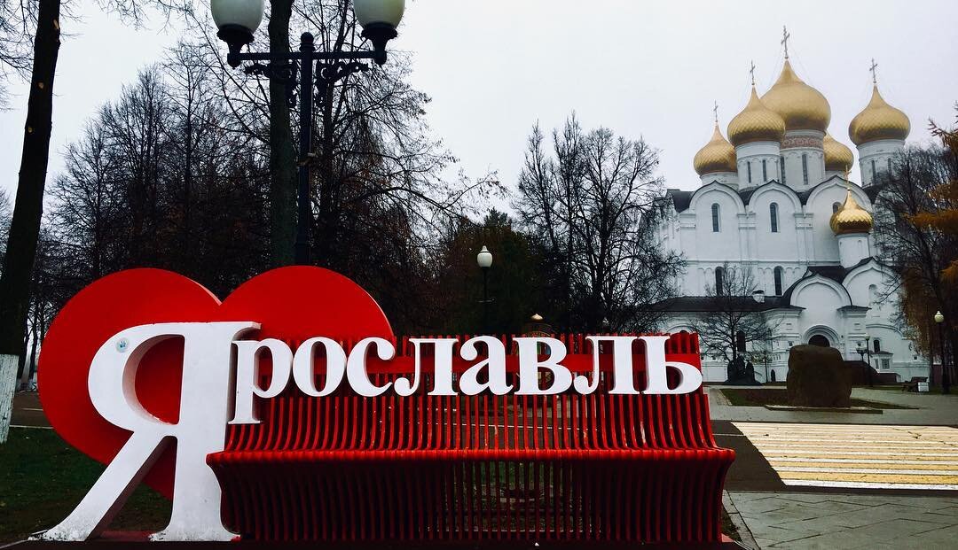 Город ярославль картинки с надписью