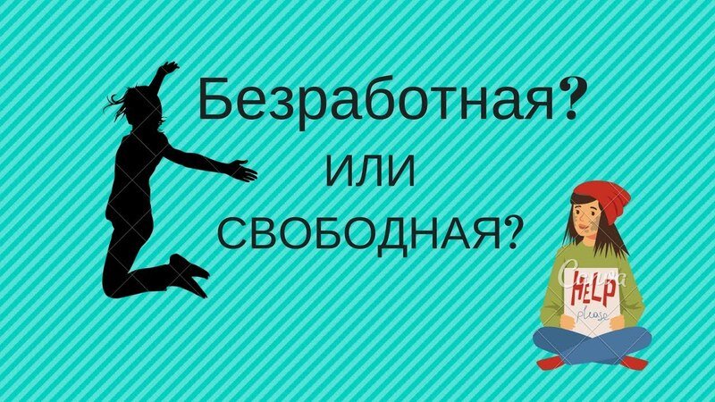 Я увольняюсь. Надпись безработная. Я увольняюсь картинки. Картинки уволилась с работы прикольные.