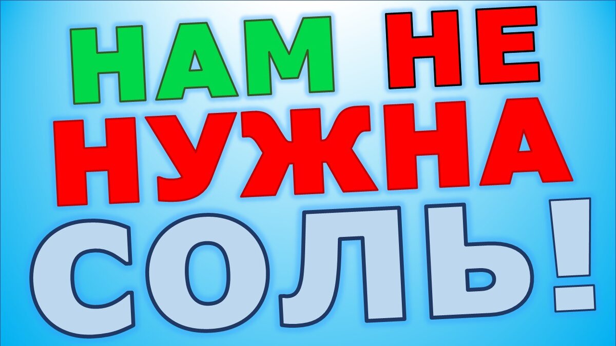 Нам не нужна "пищевая" соль, нам нужен натрий, я выберу органический, из сельдерея:-)