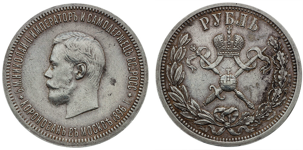 Коронационный рубль 1896 года