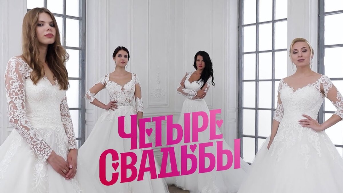 Четыре свадьбы реклама. Четыре свадьбы пятница 3 сезон. Шоу четыре свадьбы на пятнице. Четыре свадьбы 3 сезон 1 выпуск. Четыре свадьбы 1 сезон