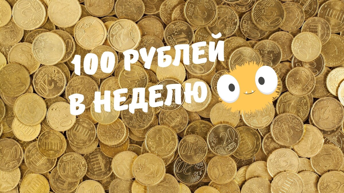 100 рублей в неделю, подъемные деньги для каждого