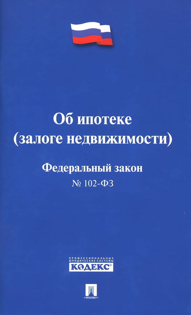 Ст 102 об ипотеке. ФЗ об ипотеке. Федеральный закон. Федеральный закон об ипотеке залоге недвижимости. 102 ФЗ об ипотеке.