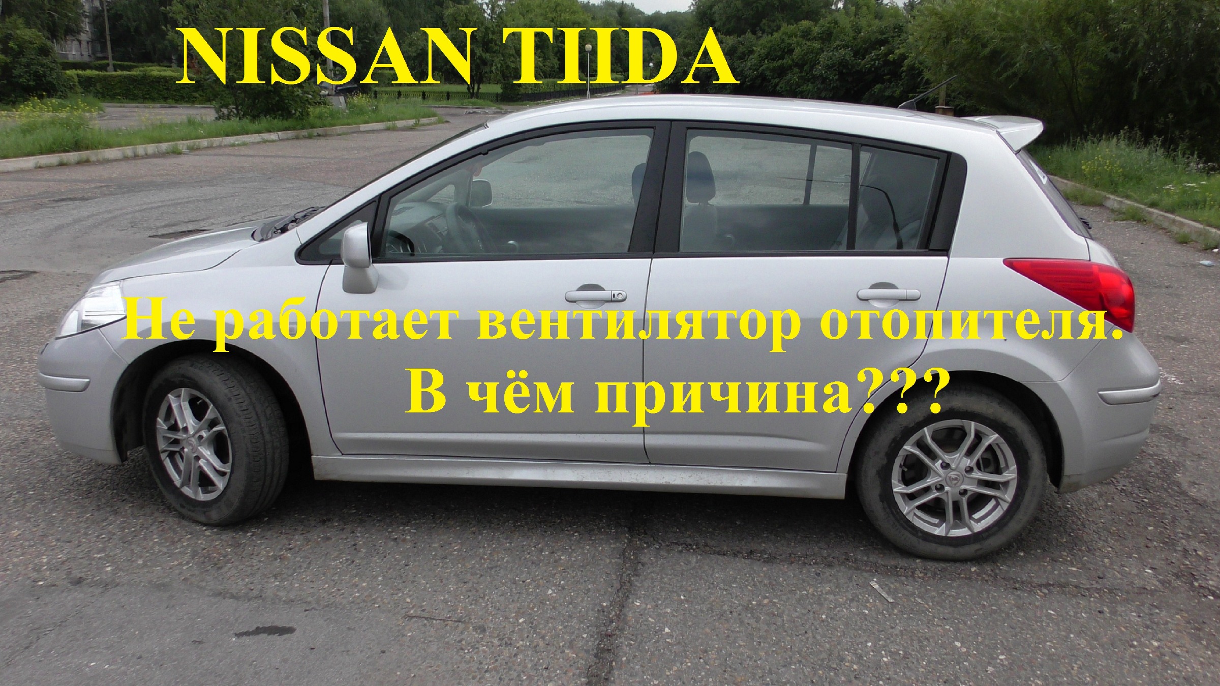 NISSAN TIIDA. Замена резистора вентилятора отопителя.