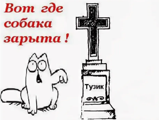 Вот где собака зарыта значение. Кот где собака закрыта. вот где собака зарыта. вот где собака зарыта фразеологизм. фразеологизм собака зарыта.