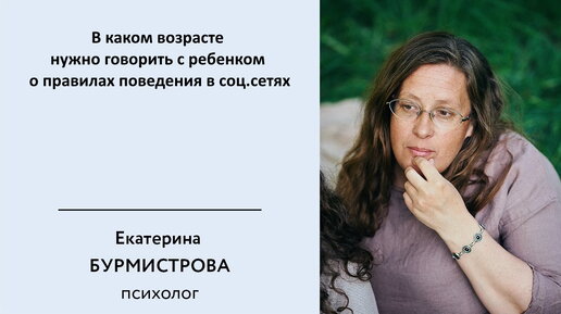 В каком возрасте нужно говорить с ребенком о правилах поведения в соц.сетях