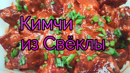 Корейское Кимчи из Свеклы Рецепт