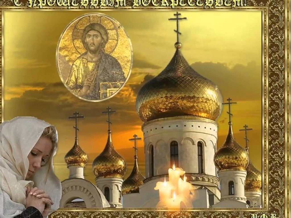 Прощальное воскресенье прощальное картинки