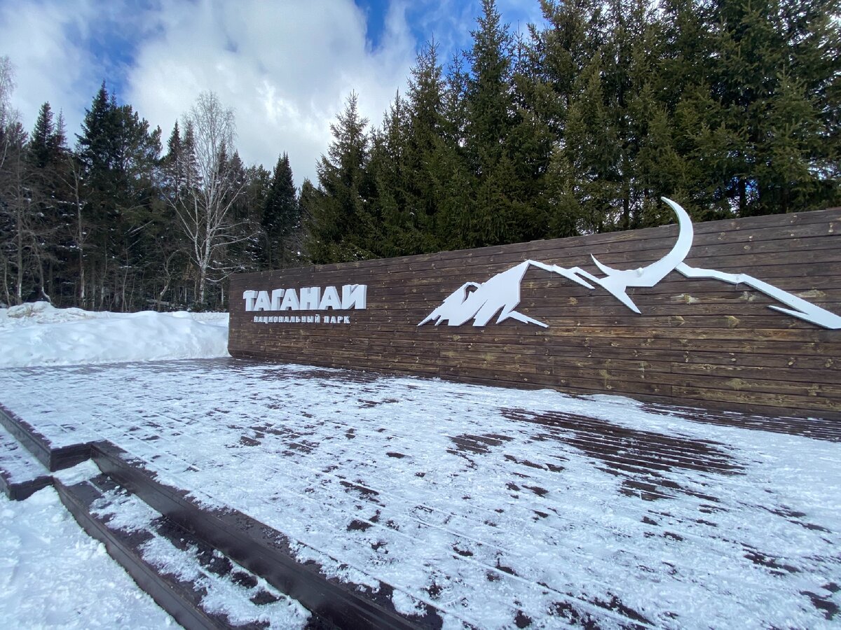 Национальный парк Таганай