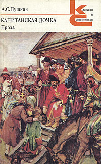 А.С. Пушкин "Капитанская дочка"