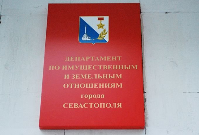 Департамент имущественных и земельных отношений Севастополя. Источник:  primamedia. gcdn. co