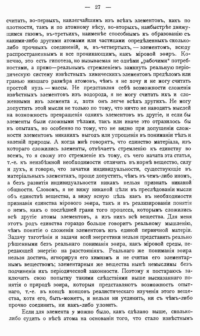 Про эфир как мировую среду, взято из  работы Д.И.Менделеева