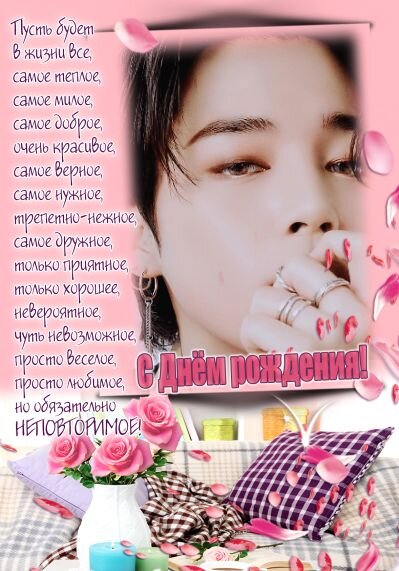 Поздравительная открытка с Пак Чимином BTS