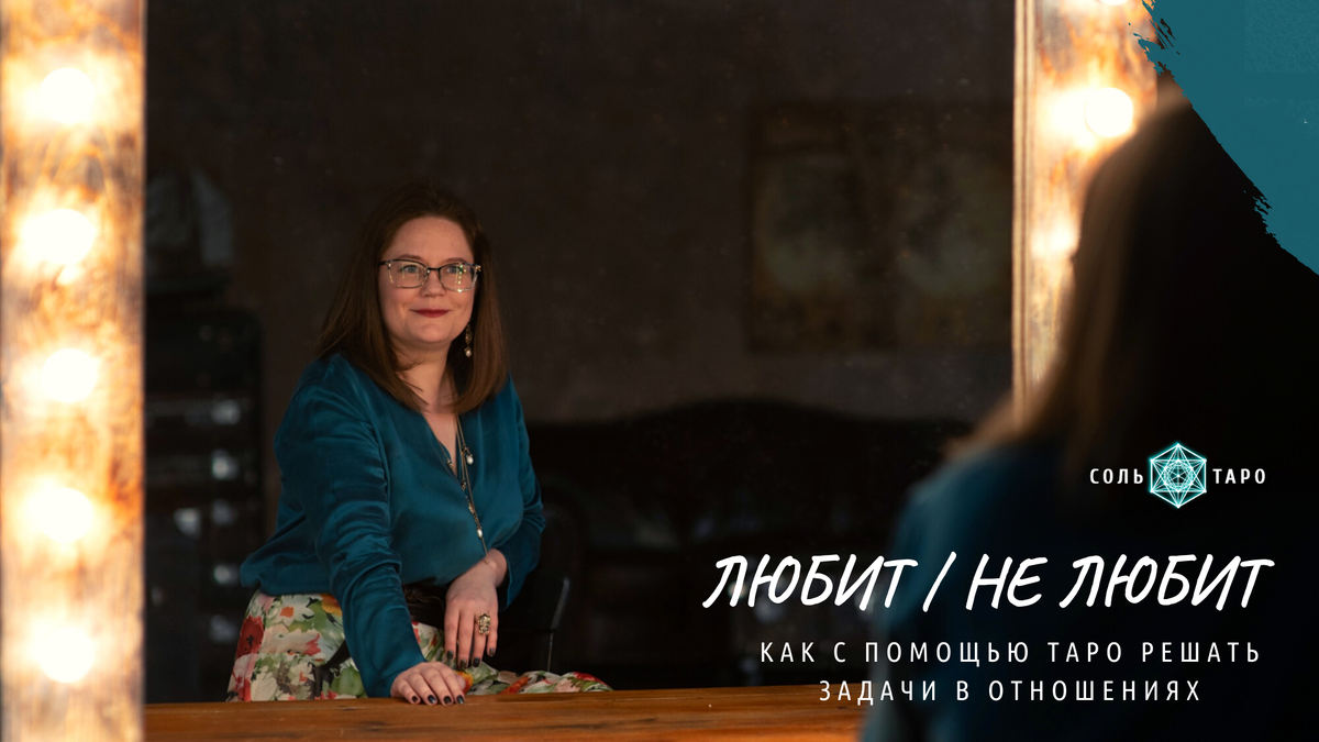 Фото из архива автора. Ольга Соль для канала Соль Таро. Любит / Не любит или как с помощью карт Таро решить задачи в отношениях?
