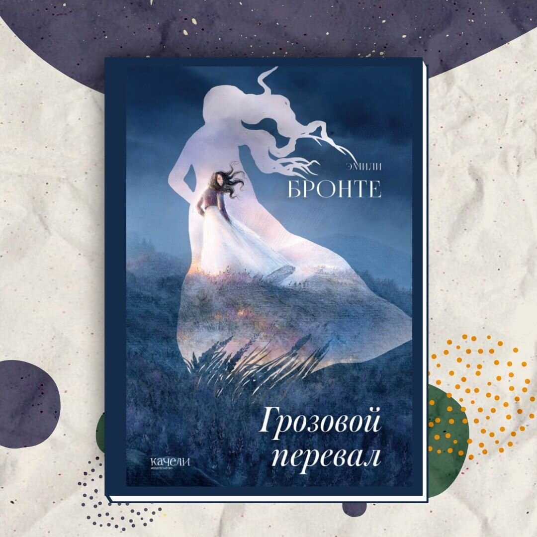 Эмили Бронте: Грозовой перевал