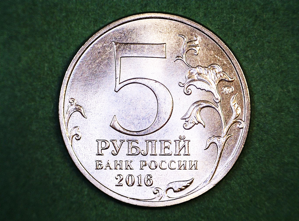 В среднем 23 рубля. Монета 5 рублей. Монета 5 рублей 2016. 5 Рублей металлические. Пять руб.
