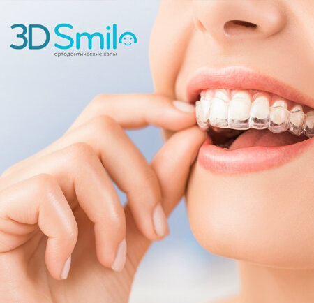 Элайнеры 3d Smile (производство РФ)