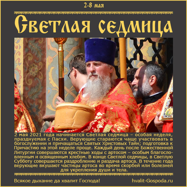 2-8 мая – СВЕТЛАЯ СЕДМИЦА.