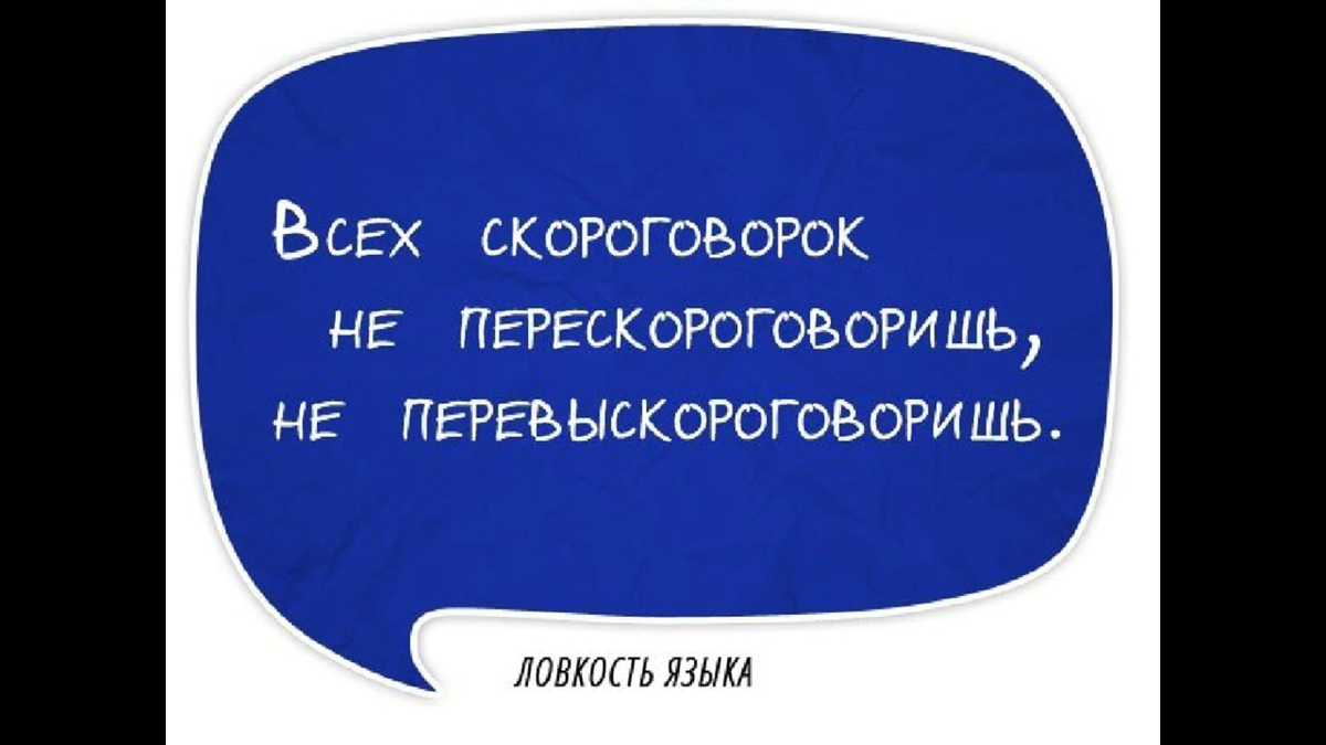 Скороговорки смешные. Скороговорки для дикции взрослых смешные. Современные скороговорки. Современные скороговорки смешные для детей.