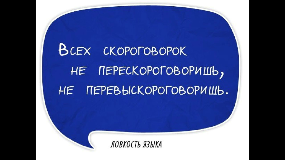 Возле ямы холм с кулями. Скороговорки смешные. Скороговорки для дикции взрослых смешные. Современные скороговорки. Современные скороговорки смешные для детей.