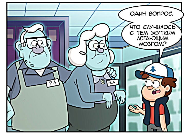 Диппер как всегда внимательно относится к мелочам. 