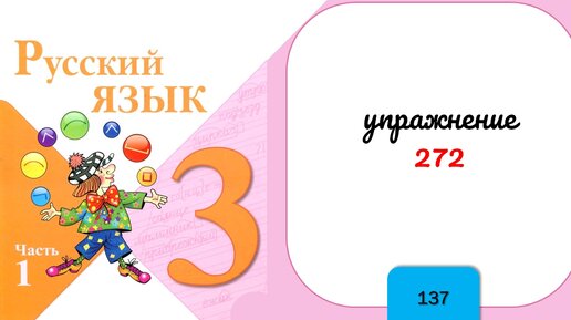 Русский язык 3 класс упражнение 272. Математика упражнение 255. Русский язык 3 класс 1 часть страница 137 упражнение 272. Русский язык третий класс страница 137 упражнение 272.